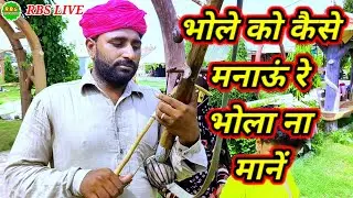 RBS LIVE ll भोले को कैसे में मनाऊं रे मेरा भोला ना माने गायक महेन्द्र सिंह व साथी नेठराना गोगामेड़ी 