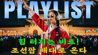 🔥 심장 박동 깨우는 조선POP 파워 댄스 비트ㅣ최신조선POPㅣ댄스힛트 #케데헌