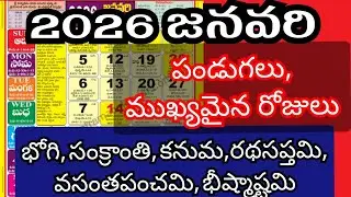 January 2026 calendar | 2026 january calendar telugu | january 2026 festivals | january calendr 2026