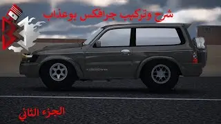 شرح وتركيب جرافكس بوعذاب الجزء الثاني
