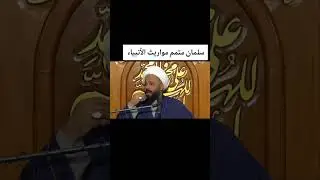 سلمان متمم مواريث الأنبياء لرسول الله صلى الله عليه وآله /الشيخ مالك الشمري 
