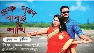 বাংলা নতুন গান ২০১৯I Bengali music I Md Salim I Akash Mahmud I Kamrul Hasan Sohag
