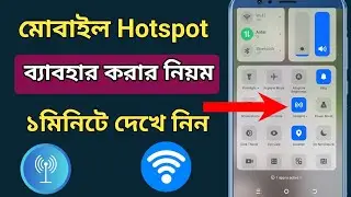 মোবাইল hotspot ব্যাবহার করার নিয়ম | how to use mobile hotspot | mobile Data share | mobile hotspot