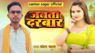 #Video | जनता दरबार | # Santan Sagar | Bhojpuri Song 2025