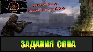 Сталкер Народная солянка 2016 Задания Сяка.