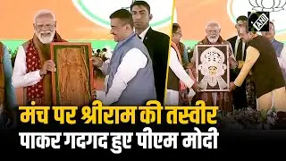 West Bengal के दौरे पर पहुंचे PM Modi, Stage पर Shree Ram की तस्वीर पाकर गदगद हुए पीएम मोदी