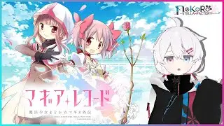 【マギレコ】まどか好きのにわかミララン【第20回 予選Day4】