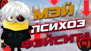 МЭЙ - ПСИХОЗ ФЭЙСИТА // В СОЛО В ТОП 750 НЕВОШЕДШЕЕ