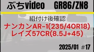 #17_GR86 タイヤ(AR-1)とホイール(57CR)組付け後 20250118