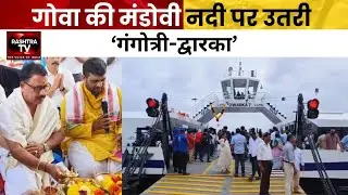 Mandovi&rsquo;s New Ro-Ro Ferry Launched! | Rashtra TV