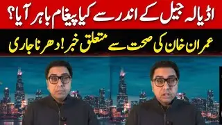 عمران خان کی صحت سے متعلق خبر آگئی !