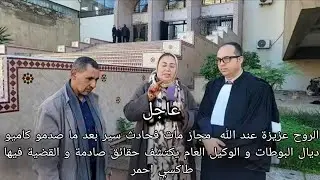 الروح عزيزة عند الله مجاز مات فحادث سير بعد ما صدمو كاميو ديال البوطات و الوكيل العام يكتشف حقائق