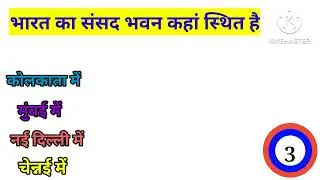 GK Question ll GK In Hindi ll GK Question and answer ll GK Quiz ll#sarkarinaukarigk #gk #gkgyanvideo