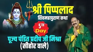 विशेष प्रसारण Day - 05 ll ll Shri Piplad Shiv Mahapuran Katha  ll Pandit Pradeep Ji Mishra ll  MP
