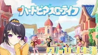 【#のんびり    】最近広告によく出てくるやつ！ぼっちが遊ぶ！  1/24 【#ハートピアスローライフ  】
