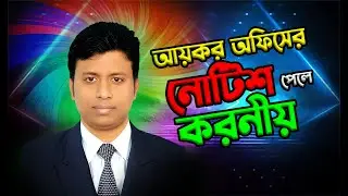 Income Tax Section 212 Explained in Bangla | আয়কর অফিসের 212 ধারায় নোটিশ আসলে কী করবেন?