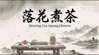 傳統中國風音樂/ 落花煮茶 (Brewing Tea Among Flowers) /1 Hour Traditional Chinese Music / Guzheng & Bamboo Flute