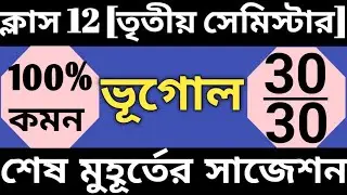 class 12 geography semester 3 suggestion 2025 | hs 3rd semester geography suggestion 2025