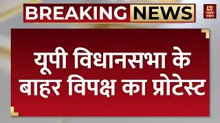 UP Assembly News :  यूपी विधानसभा के बाहर विपक्ष का प्रोटेस्ट । Samajwadi Party News