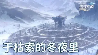 【星穹铁道】1.0 于枯索的冬夜里 抵达雅利洛-Ⅵ | 星穹铁道 故事剧情