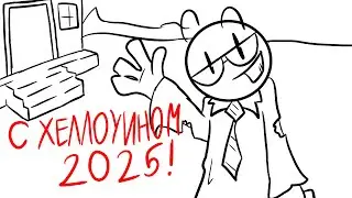 C ХЕЛЛОУИНОМ 2025! #анимация