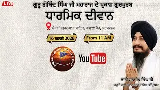 Live Now🔴| ਧਾਰਮਿਕ ਦੀਵਾਨ  |  16 ਜਨਵਰੀ 2026 | ਪੰਜਾਬੀ ਗੁਰਦੁਆਰਾ ਸਾਹਿਬ, ਸਹਾਰਨਪੁਰ |