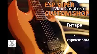 ESP VIPER CUSTOM SHOP Max Cavalera - гитара для РОКА!