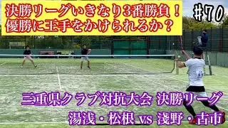 【ソフトテニス】三重県クラブ対抗大会 決勝リーグ　湯浅・松根ペア vs 淺野・古市ペア #70