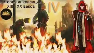 История инквизиции XIII - XX веков часть 4 Иосиф Григулевич 2025 