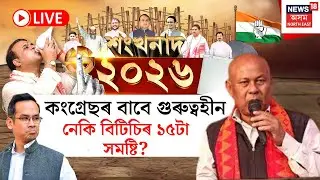 LIVE | শংখনাদ ২০২৬ | BTC ত বিগব্ৰাডাৰ হাগ্ৰামাৰ BPF অকলশৰীয়া হ&rsquo;ব নেকি UPPL? | Election 2026