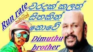 Run Rate සමගින් වරදක් කලත් සිතකින් නොවේ | sanath nandasiri |@DimuthuBrother | cover| Sri Pura night 
