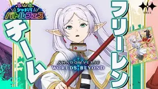 【シャドバWB】フェス！チームフリーレンでございます。【しるう/Siruu】