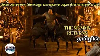 தேள் அரசனை கொன்று உலகத்தை ஆள நினைக்கும் மம்மி | The Mummy returns | Movie tamil | Hollywood Crank