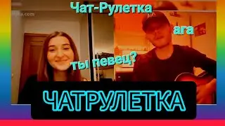 СУПЕР ГИТАРИСТ В ЧАТ-РУЛЕТКЕ | ПОРАЗИЛ ДЕВУШЕК | РЕАКЦИИ ЛЮДЕЙ