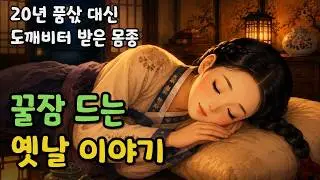 [조선만담 옛날이야기] '도깨비'터 흉지 땅문서 받고 쫓겨난 뚱보몸종.ㅣ옛날이야기ㅣ조선만담ㅣ만담ㅣ야담ㅣ조선야담ㅣ전설ㅣ고전이야기ㅣ 오디오북ㅣ민담ㅣ설화ㅣ