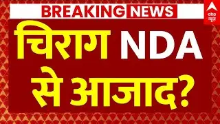 Big Breaking on Chirag Paswan LIVE: चिराग NDA से आजाद! | Bihar Election 2025 | LJP Seat Sharing