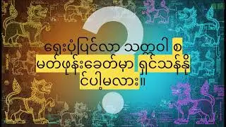 ကျောင်းကနေ App ထိ : Digital Afterlives: Myanmar&rsquo;s Mythic Beasts in a Modern World