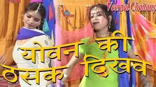 योवन की ठसक दिखावे || By Veerpal Chaitany || Superhit Dehati Holi Geet 2017