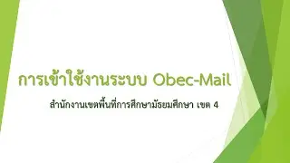 สอนวิธีการสมัครและเข้าใช้งาน ObecMail
