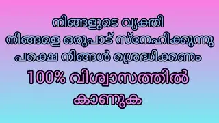 നിങ്ങളുടെ  വ്യക്തി നിങ്ങളെ ഒരുപാട് സ്നേഹിക്കുന്നു പക്ഷെ നിങ്ങൾശ്രെദ്ധിക്കണം