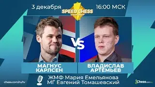 ⚡ Магнус Карлсен - Владислав Артемьев SCC 2020 Шахматы 1/4 Speed Chess Championship на Chess.com 🔥