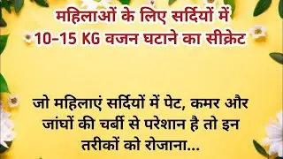 Winter Weight Loss Secret for Women 10&ndash;15 KG Fat Loss Winter Weight Loss Women #shorts