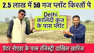 मात्र 5000 रू गज पे प्लॉट🔥Property in Greater Noida | Plots Near Kalandi Kunj | Plot in Delhi Ncr