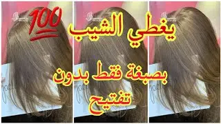 ميلونج لوريات الي دار حالة💥بدون تفتيح للشعر يغطيلك الشيب ويوحدلك لون شعرك ويهنيك من لون البرتقالي 