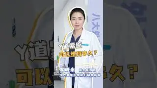 【北京八大处私密整形李峰永】紧缩手术效果可以维持多久？
