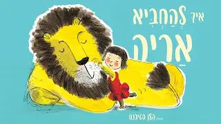איך להחביא אריה
