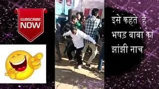 भषड़ बाबा का झांझी नाच || Bhasad Baba Funny Video Part 5 || Funny Wedding Dance|| Funny Indian Videos