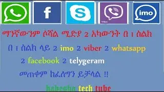 2 ዋትሳፕ 2 ኢሞ ማንኛውንም ሶሻል ሚድያ 2 አካውንት በ 1 ስልክ / 2 imo,whatsapp,viber account on one phone