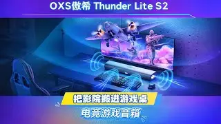OXS傲希桌面游戏全能音响，真正实现空间音【狗兴开箱】#数码 #音响测评