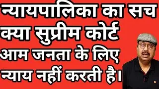 न्यायपालिका का सच । क्या सुप्रीम कोर्ट आम जनता के लिए न्याय नहीं करती है । #supremecourt #judiciary